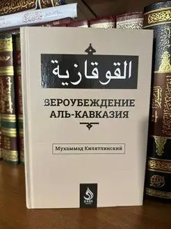 Вероубеждения аль-Кавказия