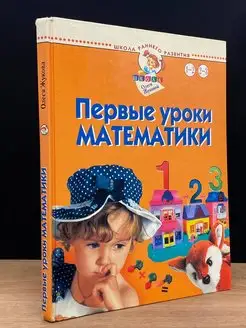 Первые уроки математики