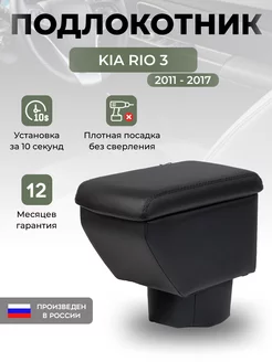 Подлокотник Kia Rio 3 Киа Рио 3