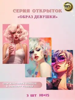 Набор открыток "Образ девушки", 10*15, авторские