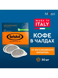 Кофе молотый в чалдах без кофеина Decaffeinato 50 шт