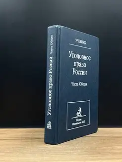 Уголовное право России. Часть общая