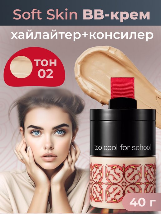 Бб скул. To cool for School BB Cream.