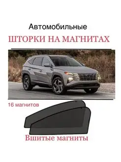 Шторки Hyundai Tucson 4 поколение 2021-