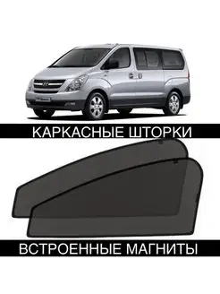 Шторки Hyundai H1 GRAND STAREX 2007-