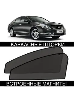 Шторки Nissan TEANA J32 2008-2013