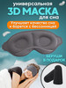 Маска для сна 3D, усовершенствованная бренд HOME+ продавец Продавец № 1123369