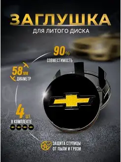 Колпачки для ступицы Заглушки на литые диски Chevrolet 58mm