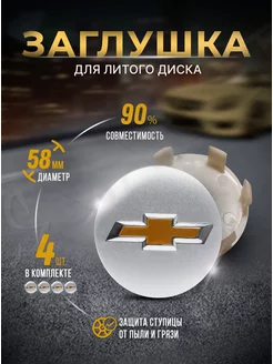 Колпачки для ступицы Заглушки на литые диски Chevrolet 58mm