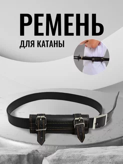 Ремень для ношения катаны