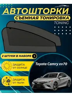 Автошторки Toyota Camry xv70 2018-н.в