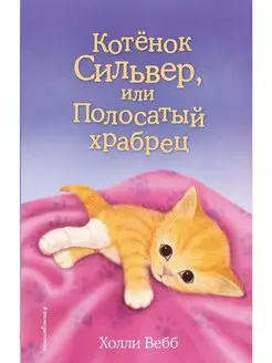 Котёнок Сильвер, или Полосатый храбрец (выпуск 25)