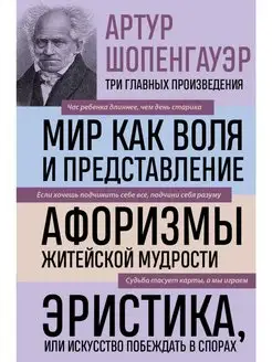 Артур Шопенгауэр. Мир как воля и представление. Афоризмы жи