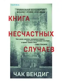 Книга несчастных случаев