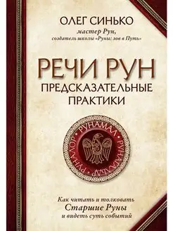 Речи рун. Предсказательные практики. Как читать и толковать