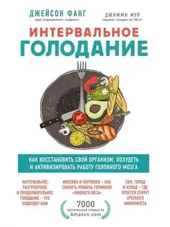 Интервальное голодание. Как восстановить свой организм, пох