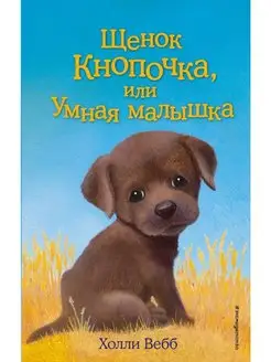 Щенок Кнопочка, или Умная малышка (выпуск 26)