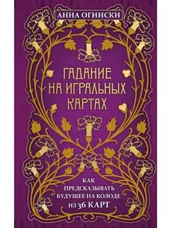 Гадание на игральных картах. Как предсказывать будущее