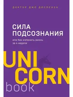 Сила подсознания, или Как изменить жизнь за 4 недели