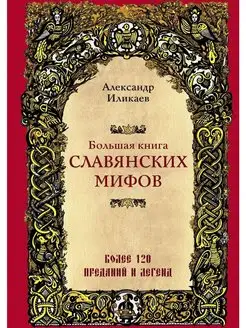 Большая книга славянских мифов