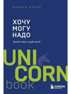 Хочу Mогу Надо. Узнай себя и действуй!