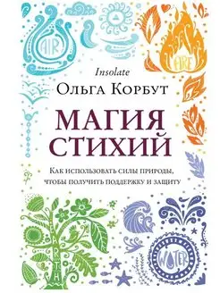 Магия стихий. Как использовать силы природы, чтобы получить