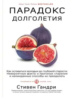 Парадокс долголетия. Как оставаться молодым до глубокой ста