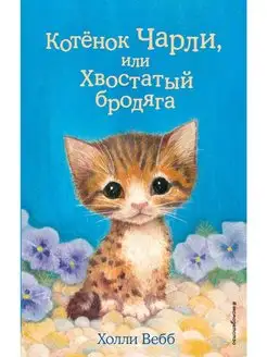 Котёнок Чарли, или Хвостатый бродяга (выпуск 43)