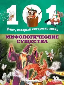 Нико Домингес Мифологические существа