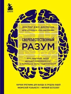 Сверхъестественный разум. Как обычные люди делают невозможн