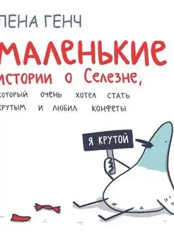 Маленькие истории о Cелезне, который очень хотел стать крут