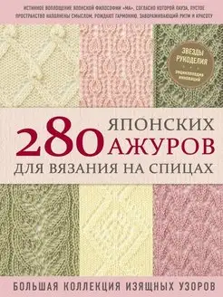 280 японских ажуров для вязания на спицах. Большая коллекци