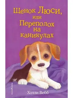 Щенок Люси, или Переполох на каникулах (выпуск 32)