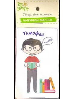 !Магнит именной "Тимофей"