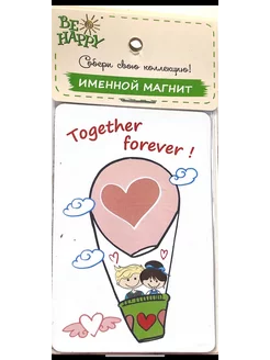 !Магнит именной "Together forever"