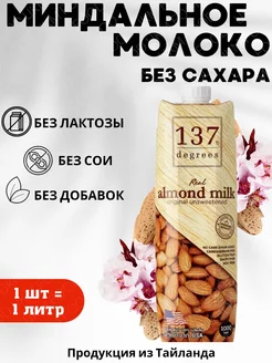 Миндальное молоко без сахара 1 л