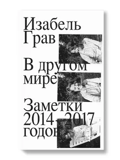 В другом мире. Заметки 2014–2017