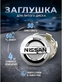 Колпачки для ступицы Заглушки на литые диски NISSAN 60mm