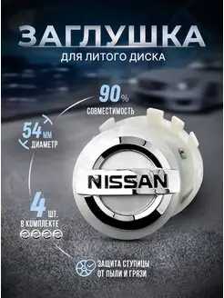 Колпачки для ступицы Заглушки на литые диски NISSAN 54mm