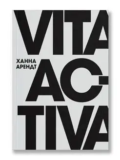 Vita Activa, или О деятельной жизни