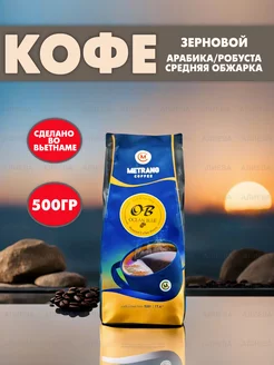 Вьетнамский зерновой кофе MeTrang Ocean Blue 500 гр