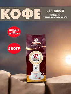 Вьетнамский кофе в зернах Metrang Robusta 500гр