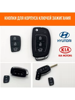 Кнопки для ключа зажигания Hyundai Хендай Солярис 3 кнопки