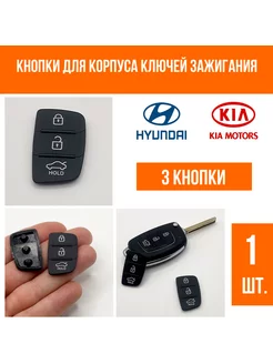 Кнопки для ключа зажигания KIA Киа 3 кнопки