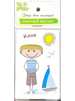 !Магнит именной "Коля"