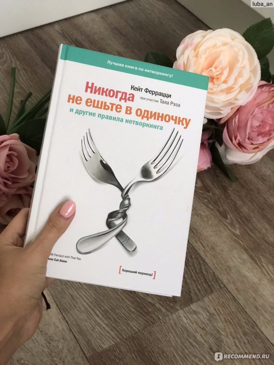 Читать книгу не ешьте в одиночку. Кейт Феррацци никогда не ешьте в одиночку. Кит Ферацци - никогда не ешьте в одиночку. Нетворкинг никогда не ешьте в одиночку. Никогда не ешьте в одиночку книга.