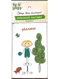 !Магнит именной "Малыш"