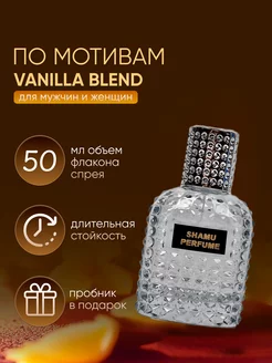 Духи ваниль Vanilla blend 50мл