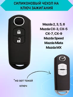 Чехол для ключа Mazda CX3 CX5 CX7 CX9