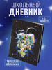 Дневник школьный "Астронавт" с 1 по 11 класс бренд Школьное настроение продавец Продавец № 293508